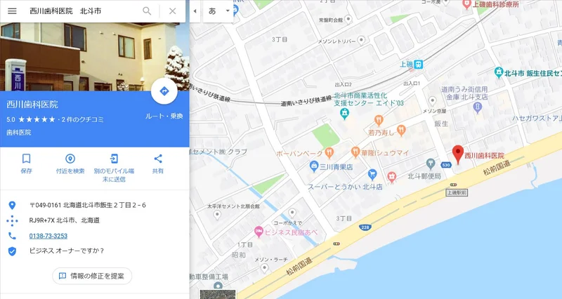 北海道北斗市　西川歯科医院　googlemap登録しました