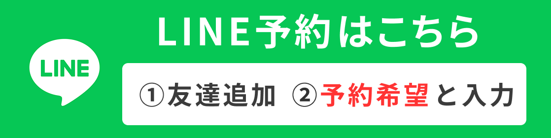 LINE予約のバナー