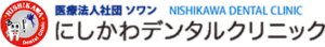 にしかわデンタルクリニック
