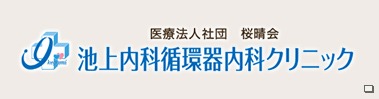 池上内科循環器内科クリニック