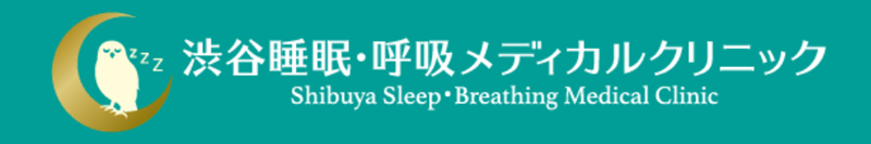 渋谷睡眠・呼吸メディカルクリニック
